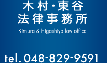 木村・東谷法律事務所 tel.048-829-9591 fax.048-829-9592